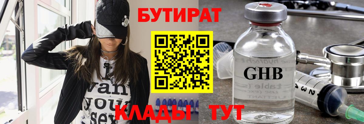Бутират  БУТИРАТ оксибутират  Вход с VPN  Уссурийск 