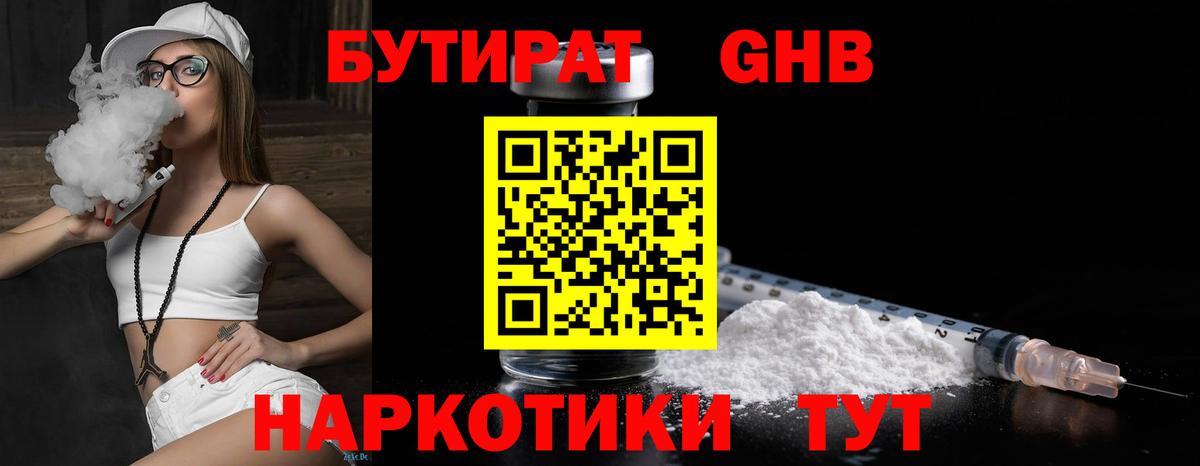 БУТИРАТ GHB Уссурийск